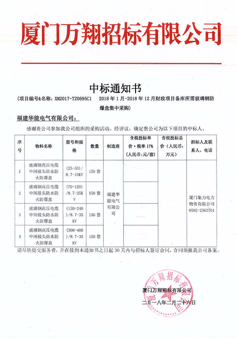 2、廈門集力電力物資有限公司2018年1月-2018年12月財(cái)政項(xiàng)目備庫所需玻璃鋼防爆盒集中采購_00 拷貝.png
