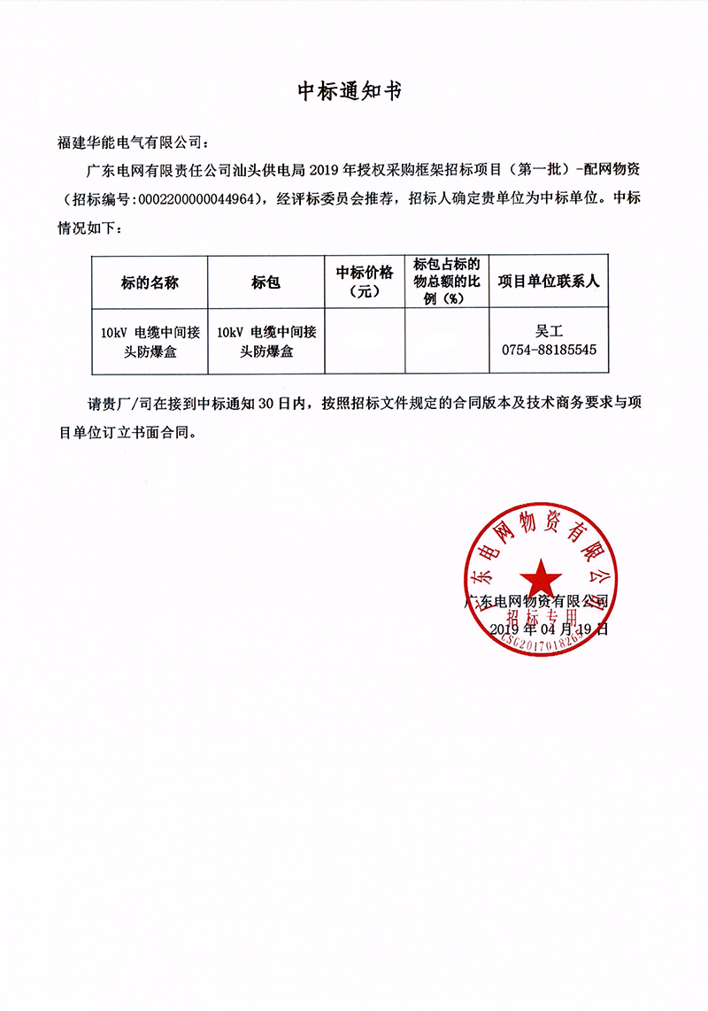 6、廣東電網(wǎng)有限責(zé)任公司汕頭供電局授權(quán)采購(gòu)框架招標(biāo)項(xiàng)目（<span id=