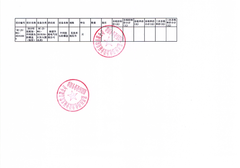7、嘉善恒興電力建設(shè)有限公司2019年度框架-中間接頭防爆盒（物資）_01 拷貝.png