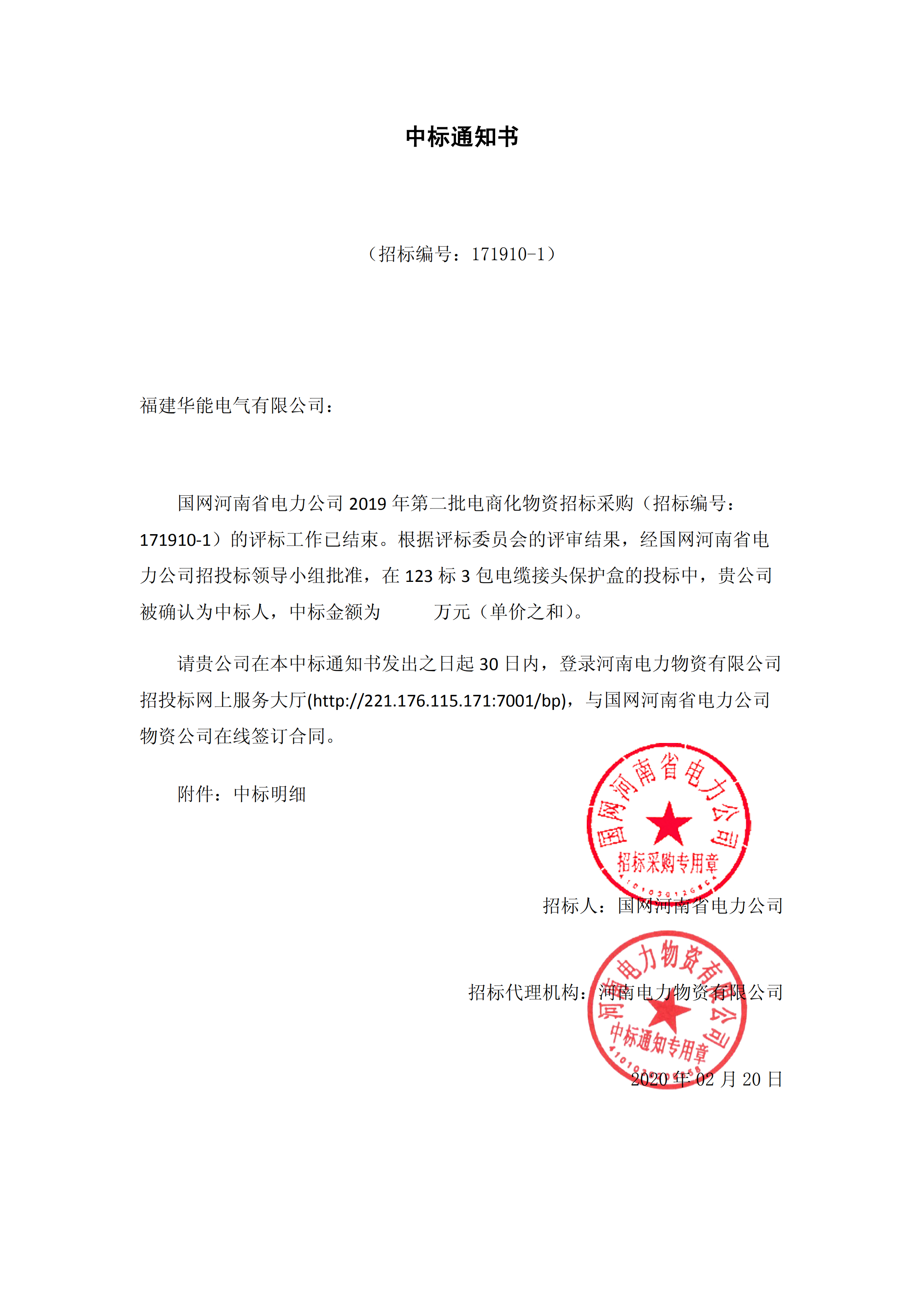 8、國網河南省電力公司2019 年第二批電商化公開競爭性談判采購_00 拷貝.png