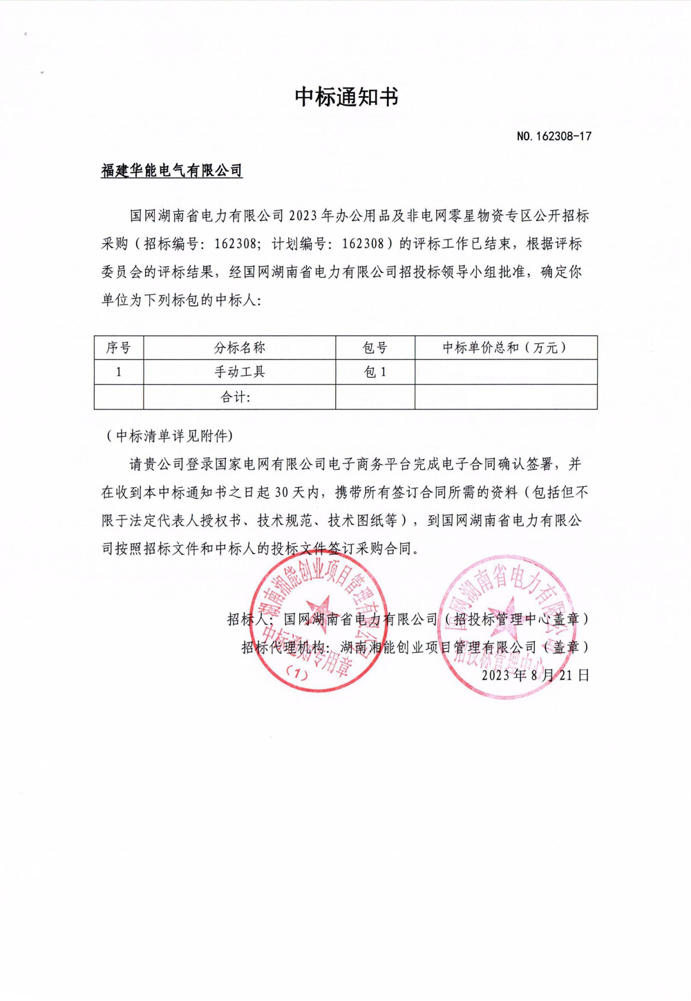 國(guó)網(wǎng)湖南省電力有限公司2023年辦公用品及非電網(wǎng)零星物資專區(qū)公開招標(biāo)采購.jpg
