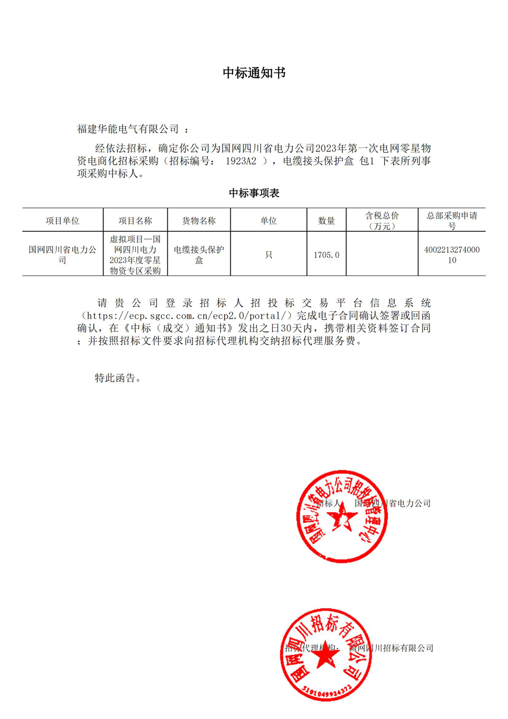 國(guó)網(wǎng)四川省電力公司2023年第一次電網(wǎng)零星物資電商化招標(biāo)采購(gòu).jpg