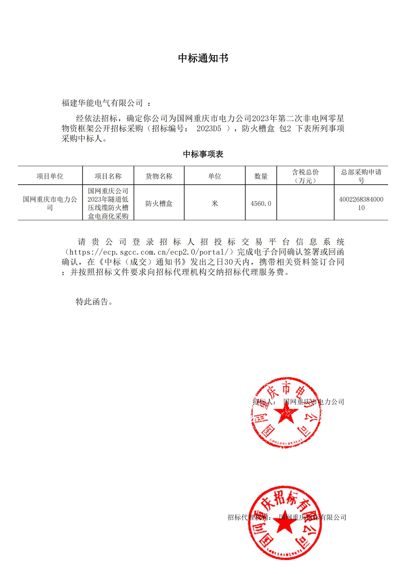 國(guó)網(wǎng)重慶市電力公司2023年第二次非電網(wǎng)零星物資框架公開招標(biāo)采購(gòu).jpg