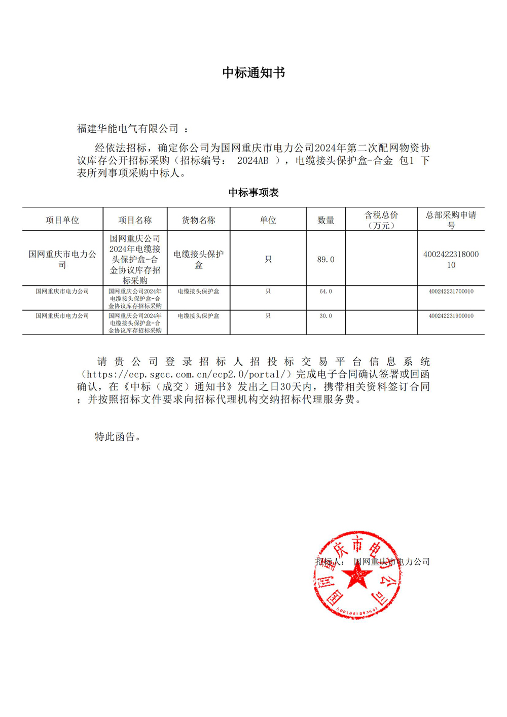 國(guó)網(wǎng)重慶市電力公司2024年第二次配網(wǎng)物資協(xié)議庫(kù)存公開(kāi)招標(biāo)采購(gòu).jpg