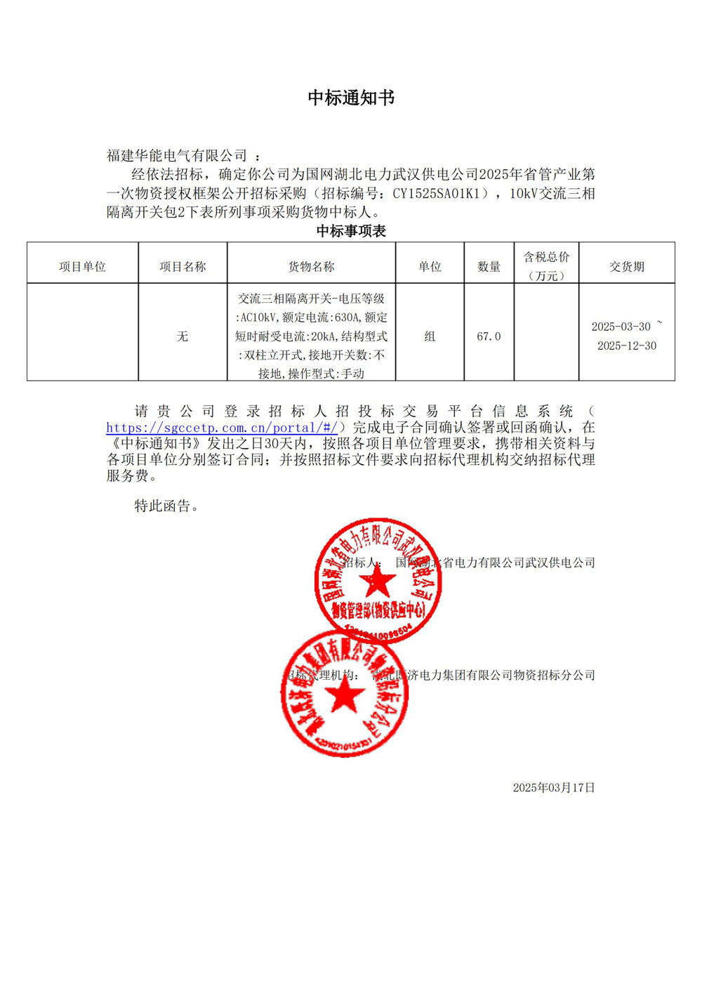 國(guó)網(wǎng)湖北電力武漢供電公司2025年省管產(chǎn)業(yè)第一次物資授權(quán)框架公開(kāi)招標(biāo)采購(gòu).jpg
